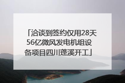 洽谈到签约仅用28天 56亿微风发电机组设备项目四川蓬溪开工