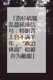 洛杉矶骚乱蔓延成信号：特朗普上台不满半年，“政治体面”似被弃为敝履
