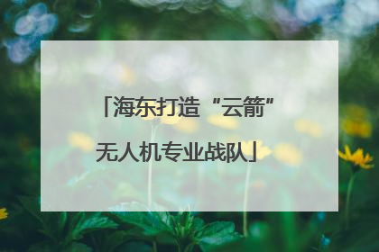 海东打造“云箭”无人机专业战队