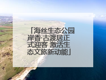 海丝生态公园岸香·古渡居正式迎客 激活生态文旅新动能