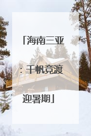 海南三亚：千帆竞渡迎暑期