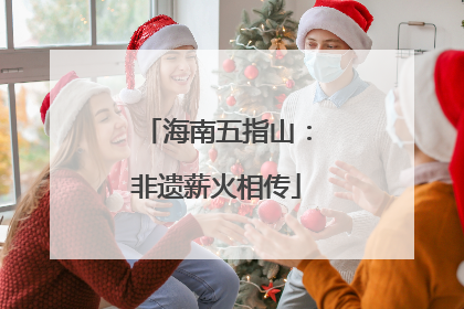 海南五指山：非遗薪火相传