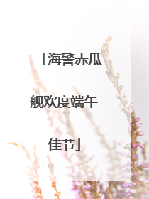 海警赤瓜舰欢度端午佳节