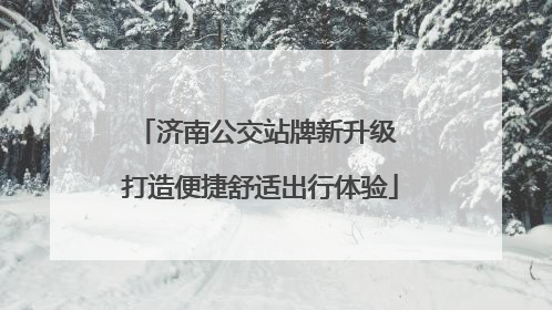 济南公交站牌新升级 打造便捷舒适出行体验
