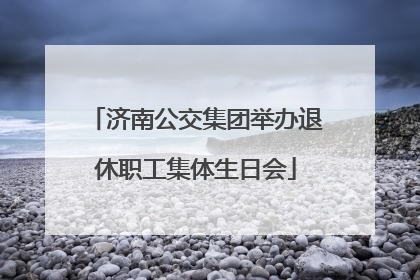 济南公交集团举办退休职工集体生日会