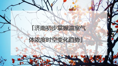 济南初步掌握温室气体浓度时空变化趋势