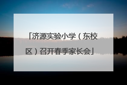 济源实验小学（东校区）召开春季家长会