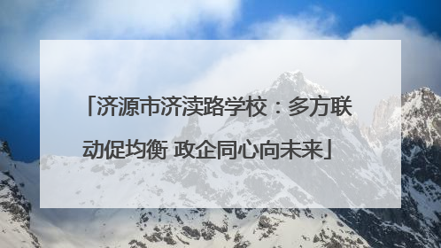 济源市济渎路学校：多方联动促均衡 政企同心向未来