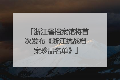 浙江省档案馆将首次发布《浙江抗战档案珍品名单》