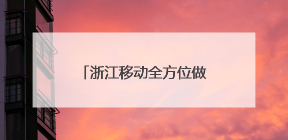 浙江移动全方位做好高考护航工作