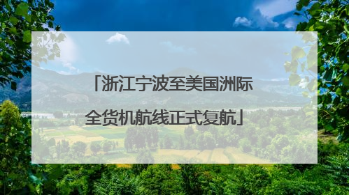 浙江宁波至美国洲际全货机航线正式复航