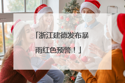浙江建德发布暴雨红色预警！