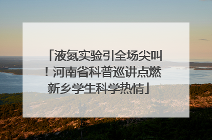 液氮实验引全场尖叫！河南省科普巡讲点燃新乡学生科学热情
