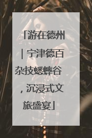 游在德州｜宁津德百杂技蟋蟀谷，沉浸式文旅盛宴