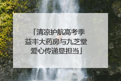 清凉护航高考季 益丰大药房与九芝堂爱心传递显担当