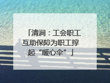 清涧：工会职工互助保障为职工撑起“暖心伞”