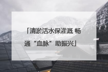 清淤活水保灌溉 畅通“血脉”助振兴