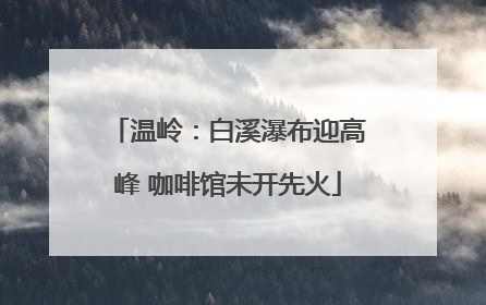 温岭：白溪瀑布迎高峰 咖啡馆未开先火