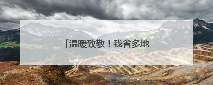温暖致敬！我省多地开展关爱老兵行动