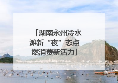 湖南永州冷水滩新“夜”态点燃消费新活力