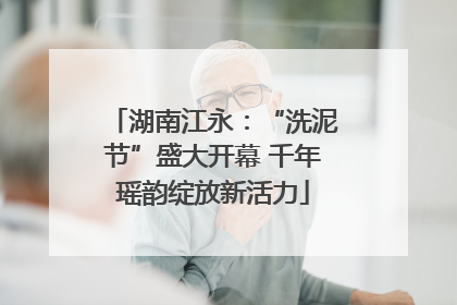 湖南江永：“洗泥节”盛大开幕 千年瑶韵绽放新活力