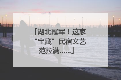 湖北冠军！这家“宝藏”民宿文艺范拉满……