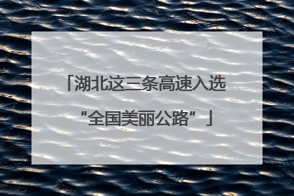 湖北这三条高速入选“全国美丽公路”