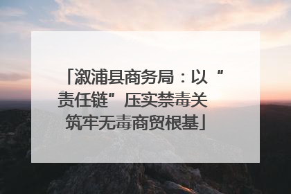 溆浦县商务局：以“责任链”压实禁毒关 筑牢无毒商贸根基