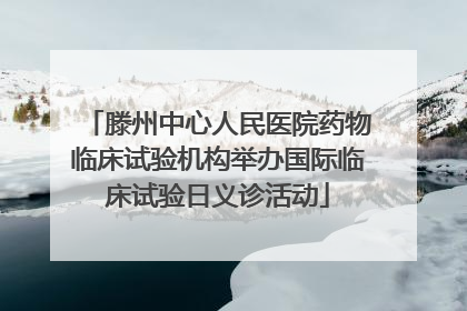 滕州中心人民医院药物临床试验机构举办国际临床试验日义诊活动