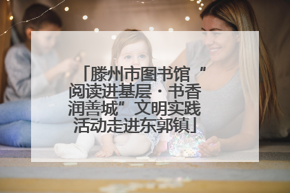 滕州市图书馆“阅读进基层・书香润善城”文明实践活动走进东郭镇