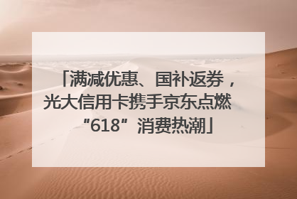 满减优惠、国补返券，光大信用卡携手京东点燃“618”消费热潮