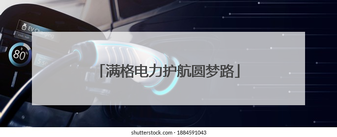 满格电力护航圆梦路