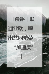 漫评｜联通亚欧，跑出共同繁荣“加速度”