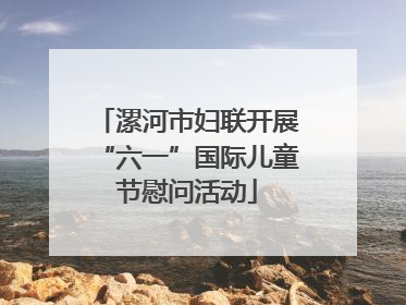 漯河市妇联开展“六一”国际儿童节慰问活动