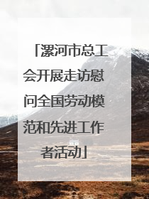 漯河市总工会开展走访慰问全国劳动模范和先进工作者活动