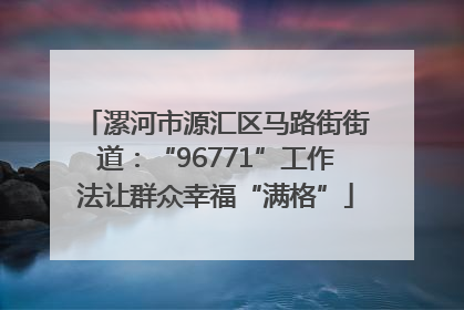 漯河市源汇区马路街街道：“96771”工作法让群众幸福“满格”