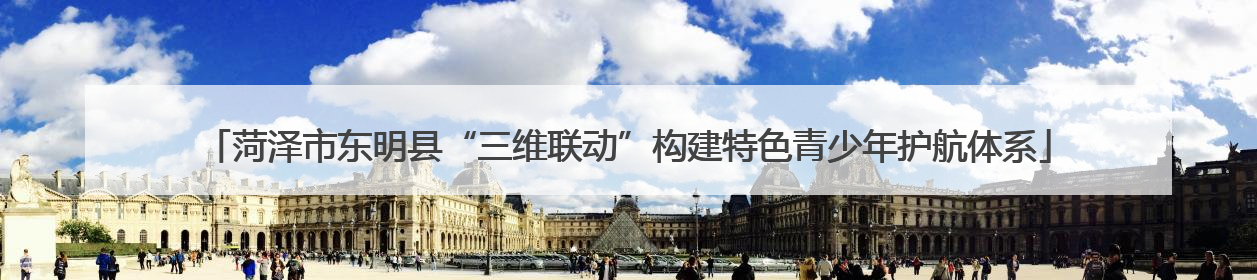 菏泽市东明县“三维联动”构建特色青少年护航体系