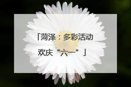 菏泽：多彩活动 欢庆“六一”