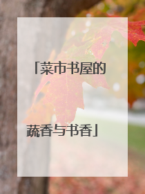 菜市书屋的蔬香与书香