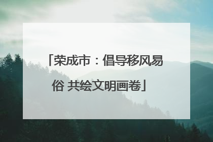 荣成市：倡导移风易俗 共绘文明画卷