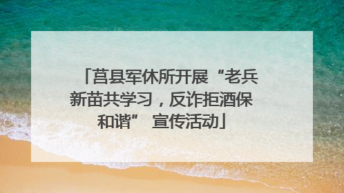 莒县军休所开展“老兵新苗共学习，反诈拒酒保和谐” 宣传活动