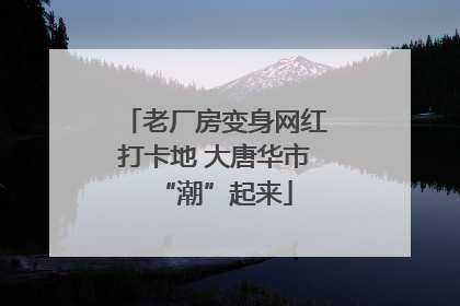 老厂房变身网红打卡地 大唐华市“潮”起来
