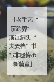 老手艺“玩跨界” 浙江洞头“夫妻档”书写非遗传承新篇章