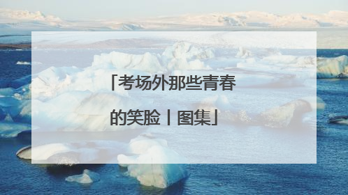 考场外那些青春的笑脸丨图集