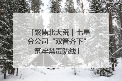 聚焦北大荒｜七星分公司“双管齐下”筑牢禁毒防线