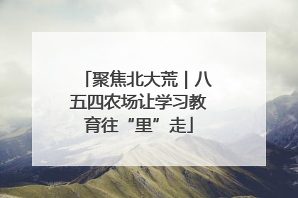 聚焦北大荒｜八五四农场让学习教育往“里”走