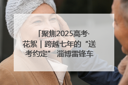 聚焦2025高考·花絮｜跨越七年的“送考约定” 淄博雷锋车队温暖两代人