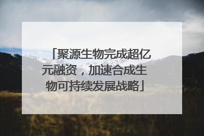 聚源生物完成超亿元融资，加速合成生物可持续发展战略