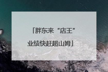 胖东来“店王”业绩快赶超山姆