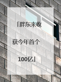 胖东来收获今年首个100亿
